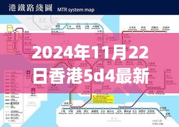 香港最新5D4價(jià)格概覽，科技與時(shí)尚交匯點(diǎn)的最新動(dòng)態(tài)（2024年11月）