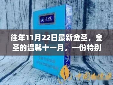 金圣十一月溫情獻禮，友情與家的獨特溫暖