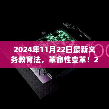 智能教育先鋒體驗，最新義務教育法下的科技教育革命