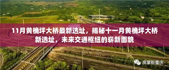 揭秘，黃桷坪大橋新選址揭曉，未來(lái)交通樞紐嶄新亮相（十一月最新進(jìn)展）