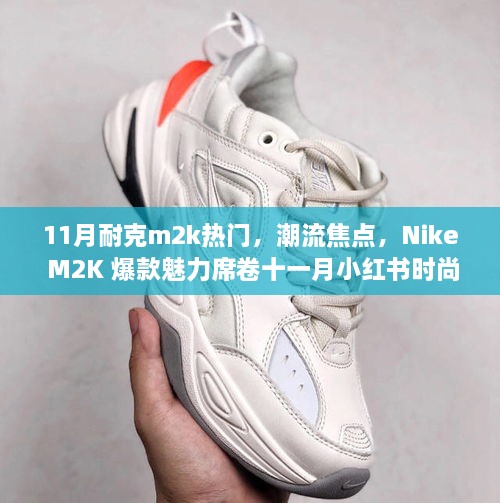 Nike M2K爆款魅力席卷十一月小紅書(shū)時(shí)尚圈，成潮流焦點(diǎn)