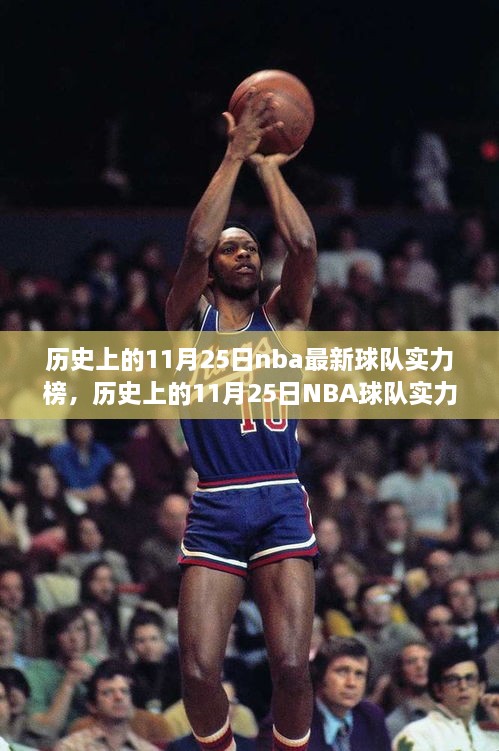 歷史上的11月25日NBA球隊(duì)實(shí)力榜深度解析與變遷探討，實(shí)力榜變遷及影響分析