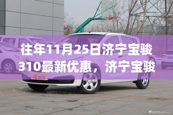 濟(jì)寧寶駿310在往年11月25日的優(yōu)惠策略深度解析，優(yōu)惠策略與觀點(diǎn)視角探討