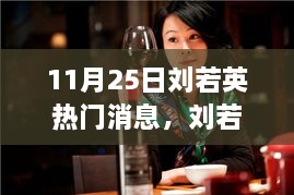 回顧劉若英音樂(lè)之路，11月25日矚目瞬間及其影響