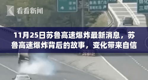 蘇魯高速爆炸最新消息，變化中的自信與成就感，照亮前行的路