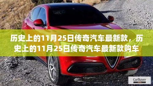 歷史上的11月25日傳奇汽車最新款詳解，購車指南與提車步驟全攻略