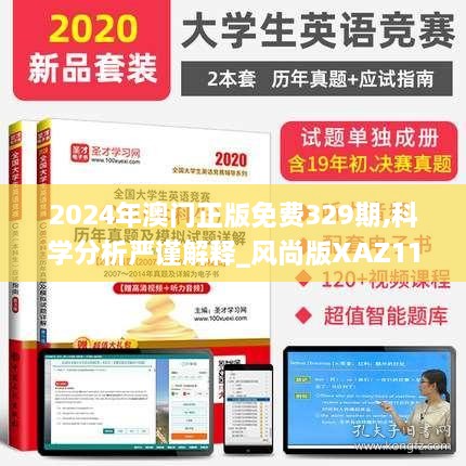 2024年澳門正版免費329期,科學(xué)分析嚴謹解釋_風(fēng)尚版XAZ11.77