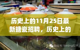 歷史上的11月25日，搪瓷行業(yè)最新招聘動(dòng)態(tài)探索