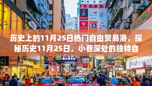 探秘歷史11月25日，自由貿(mào)易港風(fēng)情小店的獨(dú)特魅力