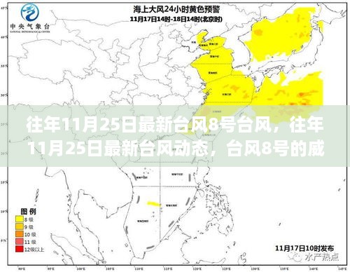 往年11月25日臺(tái)風(fēng)8號動(dòng)態(tài)，威力與影響分析