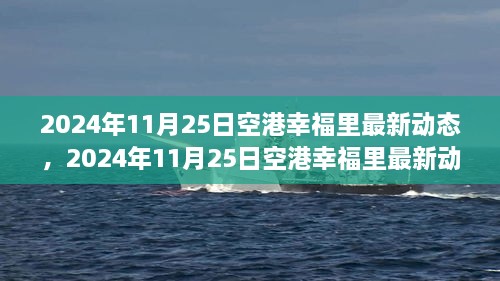 揭秘未來(lái)生活新篇章，空港幸福里最新動(dòng)態(tài)發(fā)布，展望未來(lái)的生活場(chǎng)景！