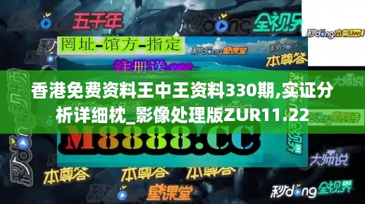 香港免費資料王中王資料330期,實證分析詳細(xì)枕_影像處理版ZUR11.22