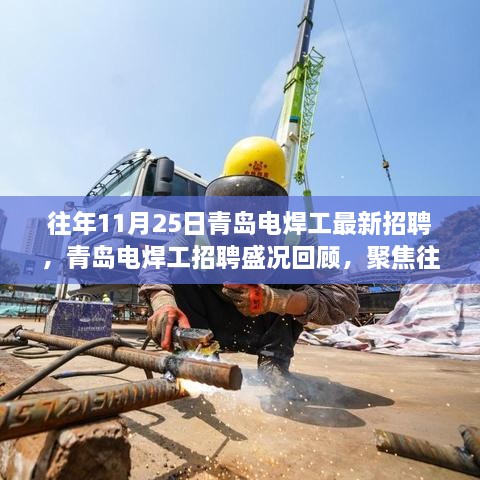 聚焦青島電焊工招聘盛況，歷年11月25日行業(yè)新動(dòng)態(tài)回顧