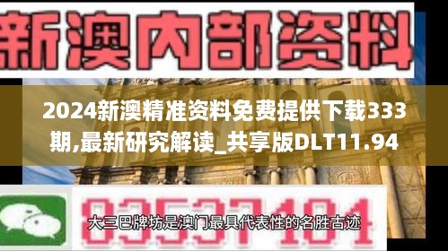 2024新澳精準資料免費提供下載333期,最新研究解讀_共享版DLT11.94