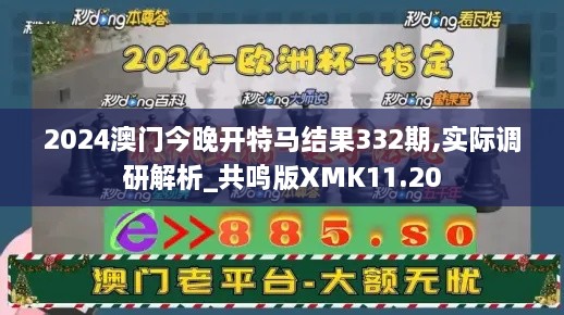 2024澳門今晚開特馬結(jié)果332期,實際調(diào)研解析_共鳴版XMK11.20