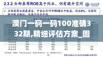 澳門一碼一碼100準確332期,精細評估方案_固定版SZT11.80