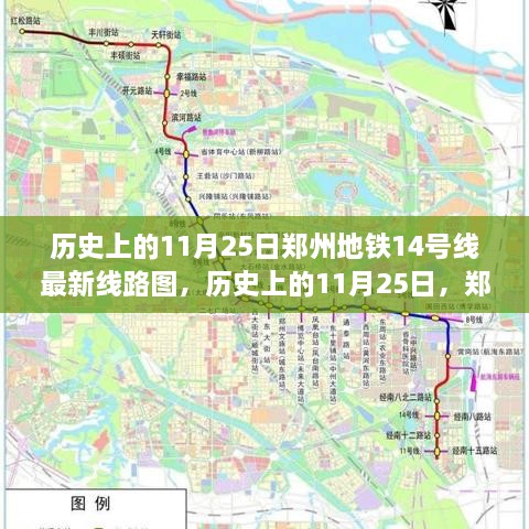 鄭州地鐵14號線最新線路圖揭秘，歷史上的11月25日回顧與揭秘