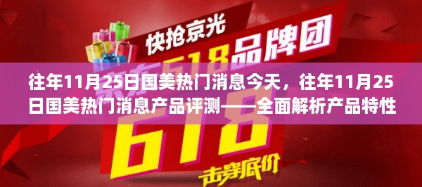 往年11月25日國美熱門消息深度解析與產(chǎn)品評測——特性、體驗及目標(biāo)用戶群體探討