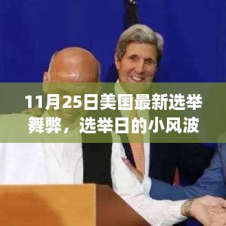 美國(guó)選舉日舞弊風(fēng)波，故事中的友情、趣事與公正投票的探尋