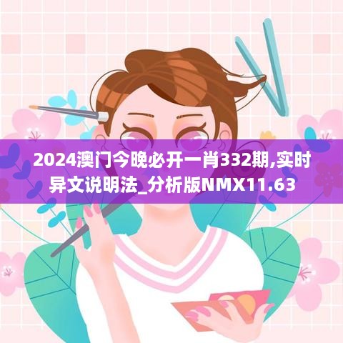 2024澳門今晚必開(kāi)一肖332期,實(shí)時(shí)異文說(shuō)明法_分析版NMX11.63