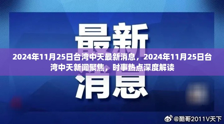 臺(tái)灣中天時(shí)事深度解讀，聚焦時(shí)事熱點(diǎn)，最新消息一網(wǎng)打盡（2024年11月25日）