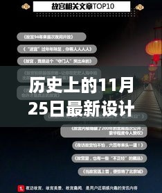 歷史上的11月25日，設(shè)計(jì)界的里程碑與最新設(shè)計(jì)資訊回顧