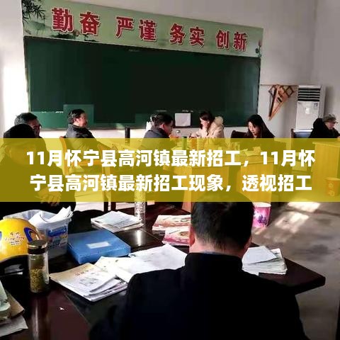 懷寧縣高河鎮(zhèn)11月最新招工熱潮，觀點(diǎn)沖突背后的現(xiàn)象透視