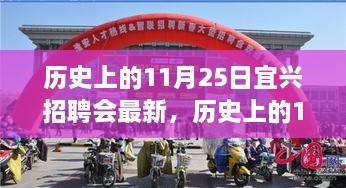 歷史上的11月25日宜興招聘會(huì)回顧與探尋自然美景之旅，寧?kù)o與平和之旅啟程