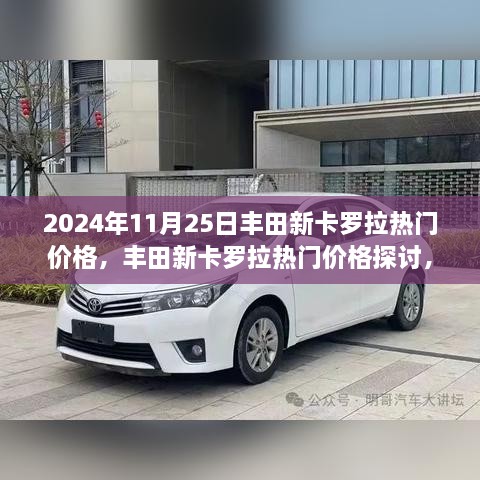 2024年11月25日豐田新卡羅拉熱門價格深度探討與分析