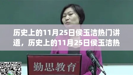 歷史上的11月25日侯玉潔熱門講道深度解讀與觀點闡述