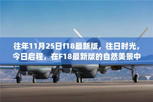 F18最新版，往日時(shí)光與今日啟程的內(nèi)心平靜之旅