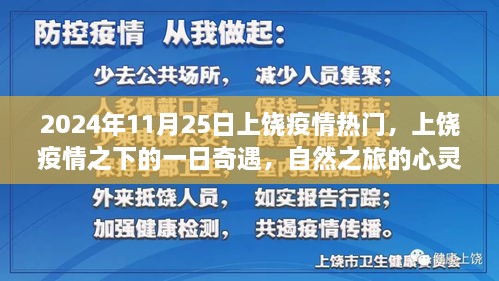 上饒疫情下的心靈覺(jué)醒之旅，疫情之下的自然之旅與奇遇記