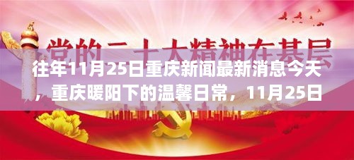 重慶暖陽(yáng)下的城市故事與友情紐帶——11月25日最新消息與日常溫馨回顧