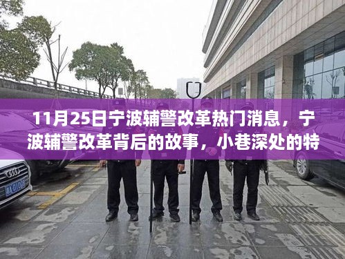 寧波輔警改革背后的故事，小巷深處特色小店與改革探秘之旅