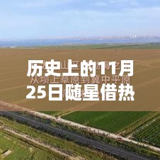 歷史上的11月25日，隨星借勢，成就夢想之日