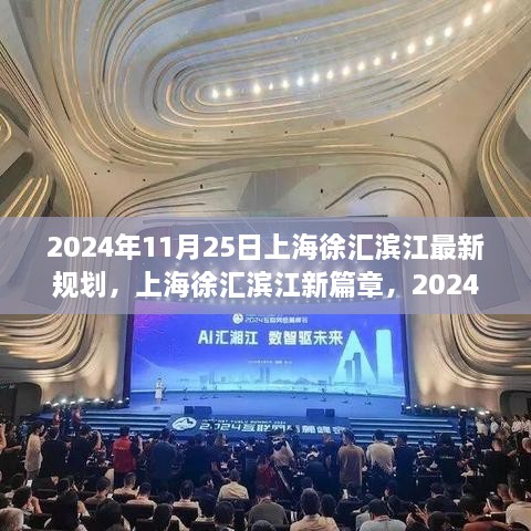 揭秘上海徐匯濱江新篇章，2024年最新規(guī)劃出爐