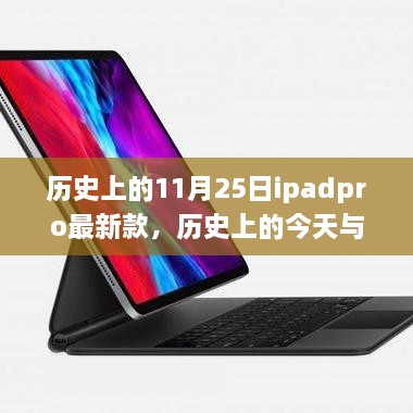 歷史上的iPad Pro最新款，啟示與自我超越的旅程——今日與未來的探索篇章