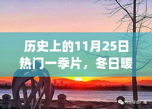 歷史上的11月25日，冬日暖陽下的溫馨一季與友情故事