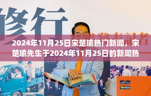 宋楚瑜先生跨越時(shí)代影響力，2024年11月25日新聞熱點(diǎn)對(duì)話與回顧