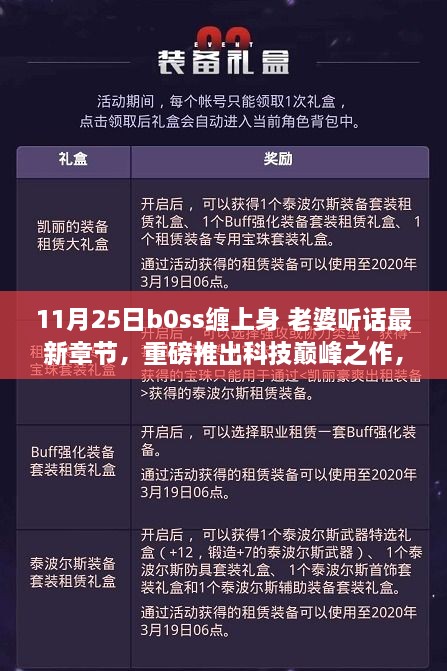 Boss智能管家，AI生活新篇章，科技巔峰之作重磅推出，老婆聽話最新章節(jié)發(fā)布