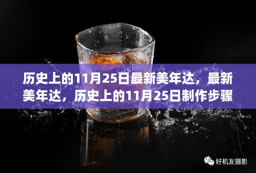 歷史上的11月25日，最新美年達(dá)制作步驟指南與產(chǎn)品介紹