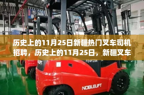 歷史上的11月25日，新疆叉車司機招聘熱點透視與我的觀點洞察。