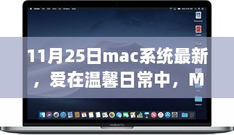 Mac系統(tǒng)最新更新，溫馨日常與我的家庭故事