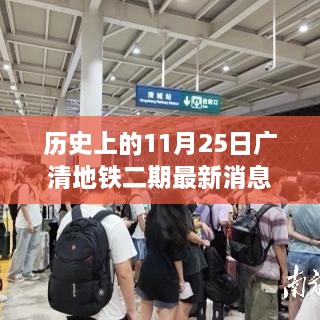 廣清地鐵二期最新進(jìn)展報道，歷史上的11月25日更新消息