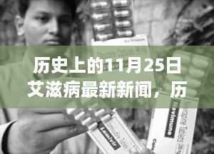 11月25日艾滋病研究里程碑，自信前行之路的最新新聞