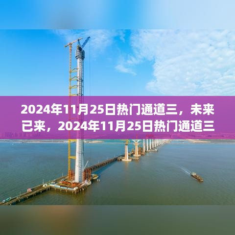 未來已來，揭秘2024年熱門通道三高科技新品重塑未來生活體驗