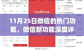 微信新功能深度評測，揭秘熱門功能優(yōu)劣與用戶體驗體驗報告（11月25日更新）