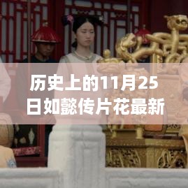 歷史上的11月25日，如懿傳片花探尋自然美景，心靈平和之旅