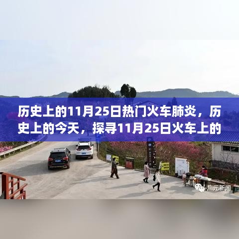 探尋火車肺炎陰霾與曙光，歷史上的11月25日探尋真相之路