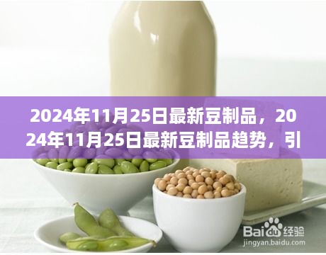 引領健康飲食風潮，最新豆制品趨勢展望